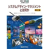 システムデザイン・マネジメント とは何か　第2版