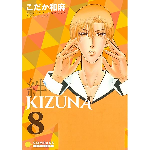 Amazon.co.jp: 【カラー完全収録】KIZUNA‐絆‐（10） (Caro
