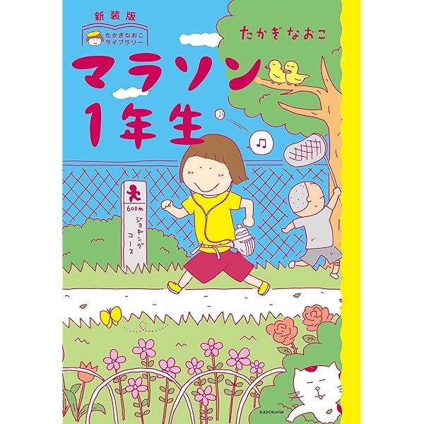 新装版 たかぎなおこライブラリー ひとりたび1年生 (コミックエッセイ