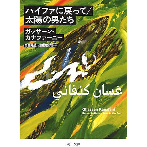 現代アラブ小説全集　5冊 現代アラブ小説全集 全10冊揃｜長島書店オンラインストア(古書