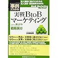 事例でわかる！実戦ＢｔｏＢマーケティング　お客様に頼られる存在になるための戦略実行