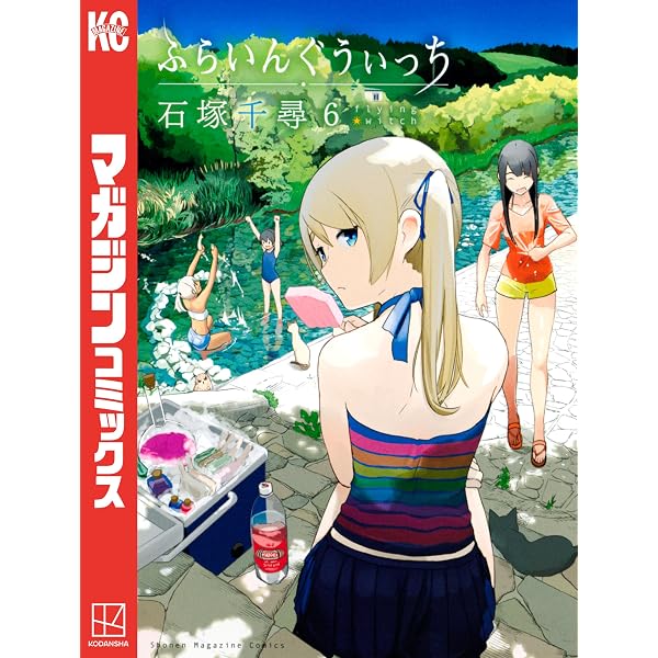 Amazon.co.jp: ふらいんぐうぃっち（4） (週刊少年マガジンコミックス