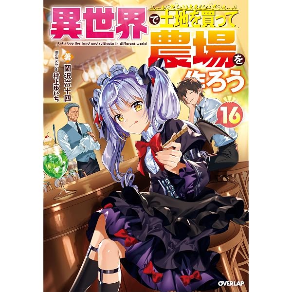 異世界で土地を買って農場を作ろう 13 (OVERLAP NOVELS) | 岡沢六十四