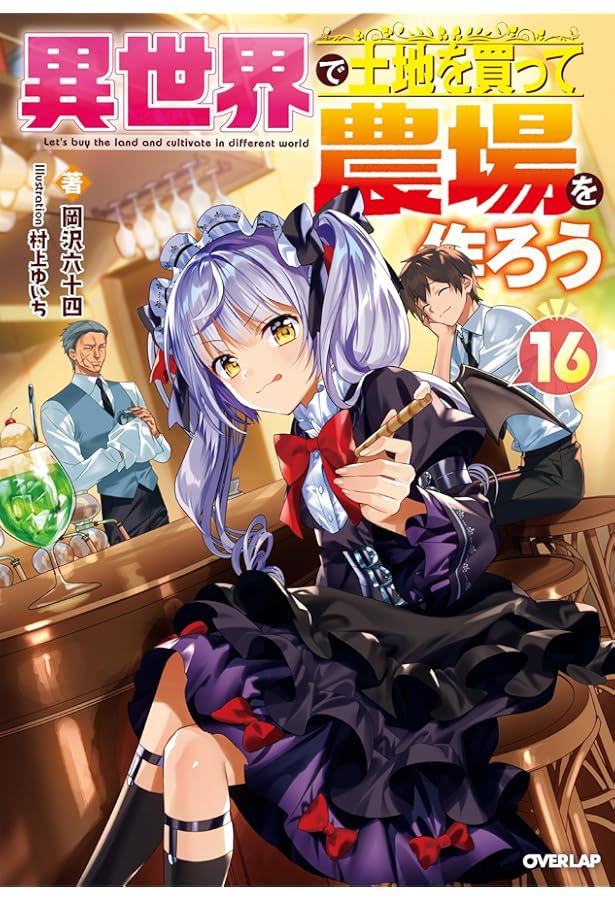 異世界で土地を買って農場を作ろう　1〜17巻 　16冊　 岡沢六十四／著 異世界で土地を買って農場を作ろう 17 (オーバーラップノベルス