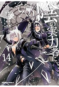 Amazon.co.jp: 陰の実力者になりたくて! (16) (角川コミックス・エース