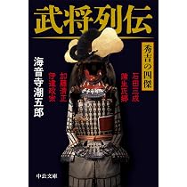 Amazon.co.jp: 武将列伝 秀吉の四傑 (中公文庫 か 1-7) : 海音寺