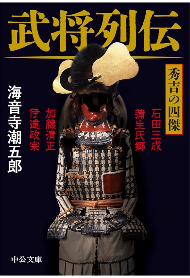 Amazon.co.jp: 新装版 武将列伝 戦国揺籃篇 (文春文庫) : 海音寺