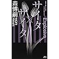 サイタ×サイタ (講談社ノベルス)