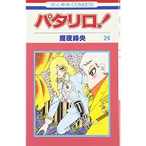 Amazon.co.jp: パタリロ 27 (花とゆめCOMICS) : 魔夜 峰央: 本
