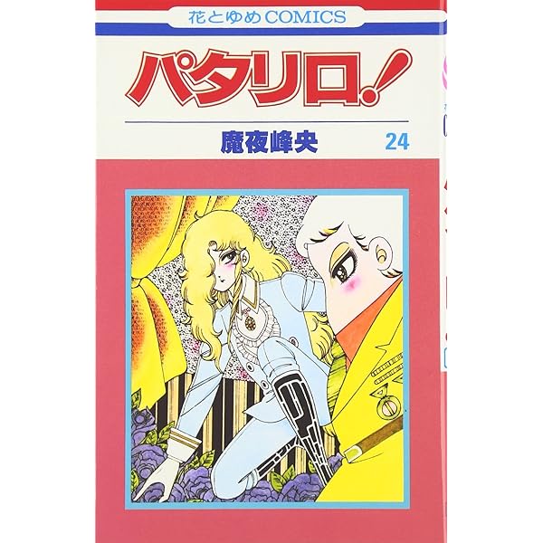 Amazon.co.jp: パタリロ 26 (花とゆめCOMICS) : 魔夜 峰央