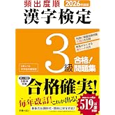2026年度版 頻出度順 漢字検定3級 合格!問題集