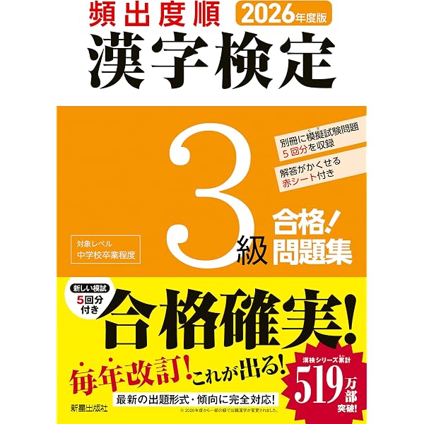 本試験型 漢字検定3級試験問題集 '26年版 (2026年版) | 成美堂出版編集