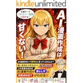AI漫画作成は甘くない！: AI漫画の落とし穴をマンガで面白おかしく解説！　全編フルカラー漫画でわかりやすい！全制作過程をnote記事にて公開中【ChatGPT】【Canva】【AI漫画】【フルカラー漫画】【マンガ】【コミック】【副業】【note】 