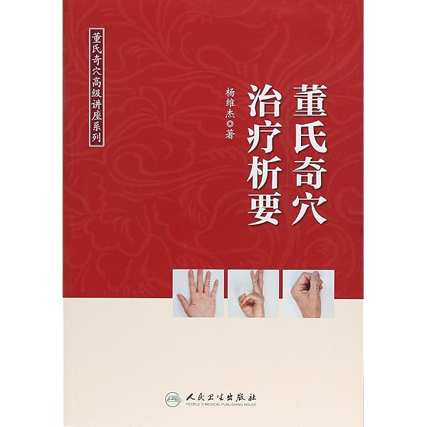 Amazon.co.jp: 正版现货董氏奇穴针灸学(第2版)+董氏针灸注疏(第2版)两