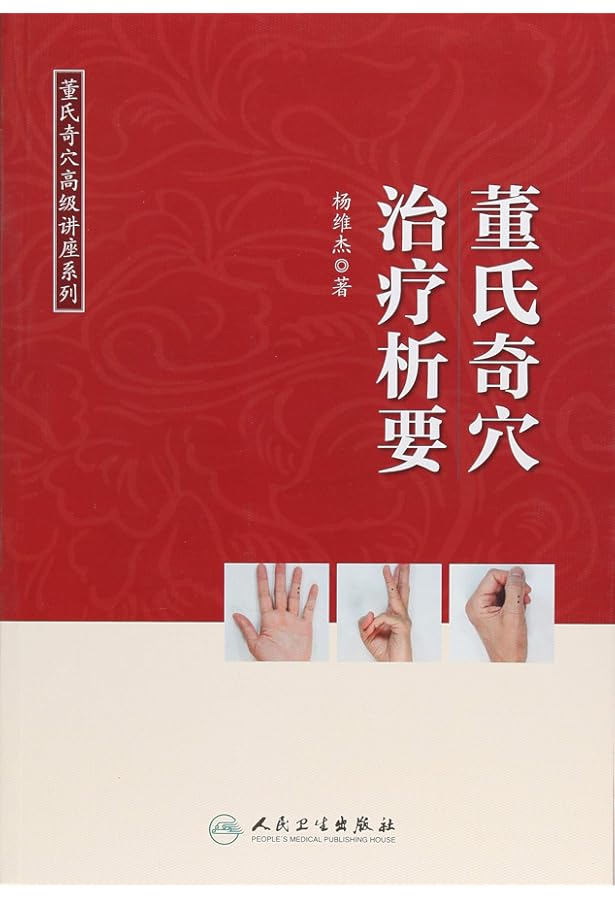 Amazon.co.jp: 正版现货董氏奇穴针灸学(第2版)+董氏针灸注疏(第2版)两