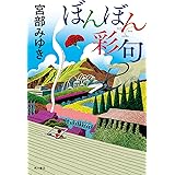 ぼんぼん彩句