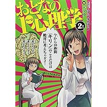 おとなの1ページ心理学　マンガで分かる心療内科　等　ゆうきゆう/ソウ　まとめ売り Amazon.co.jp: おとなの1ページ心理学 (ヤングキングコミックス