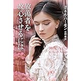 放蕩者を改心させるには (ライムブックス)