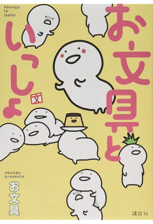 お文具といっしょ その2 (KCデラックス) | お文具 |本 | 通販 | Amazon