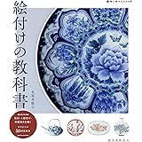 絵付けの教科書: 染付・上絵付け・和紙染めを描く オリジナル50図案付き (陶工房BOOKS)