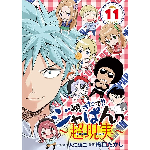 Amazon.co.jp: 焼きたて！！ジャぱん～超現実～（1） (少年サンデー