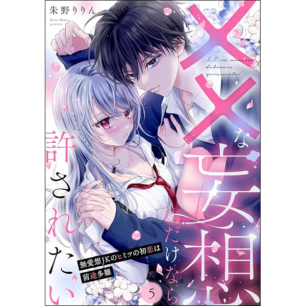な妄想だけなら許されたい 無愛想JKのヒミツの初恋は前途多難（分冊版