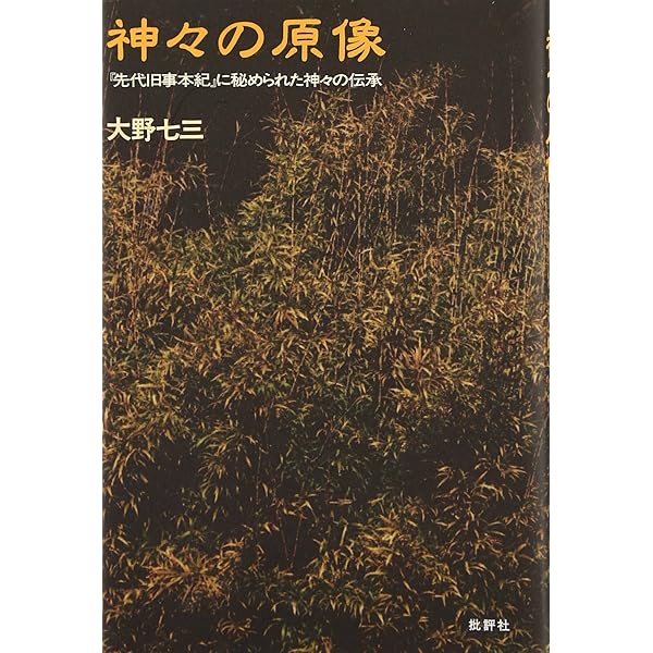 先代旧事本紀: 訓註 | 大野 七三, ルーツの会 |本 | 通販 | Amazon