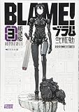 新装版 BLAME!(3) (KCデラックス)