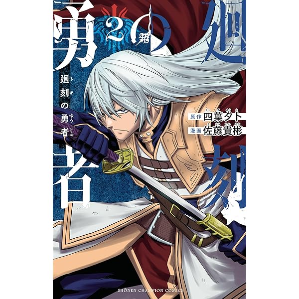 サイン 戦勇。 アニメ 漫画 マンガ コミック 特典 限定 Amazon.co.jp: 廻刻の勇者 1 (少年チャンピオン・コミックス) 電子書籍