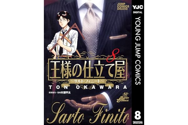 王様の仕立て屋～サルト・フィニート～ 8 (ヤングジャンプコミックスDIGITAL)