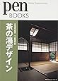 ペンブックス5 茶の湯デザイン (Pen BOOKS)
