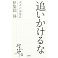 追いかけるな 大人の流儀5