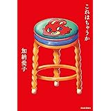 これはちゃうか