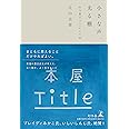 小さな声、光る棚 新刊書店Titleの日常