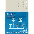 小さな声、光る棚 新刊書店Titleの日常