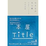 小さな声、光る棚 新刊書店Titleの日常