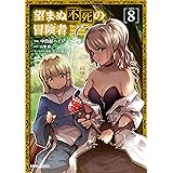 望まぬ不死の冒険者 8 (ガルドコミックス)