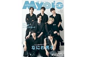 Myojo (ミョージョー) 2025年10月号 [雑誌]