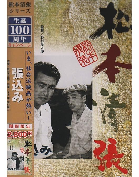 松本清張シリーズ DVD 「張込み／鬼畜／風の視線／天城越え」 他 全12巻 Amazon.co.jp: 張込み [DVD] : 大木実, 田村高広, 宮口精二, 野村