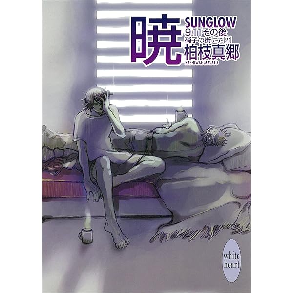 Amazon.co.jp: 友－FELLOW－ 硝子の街にて(22) (講談社X文庫  