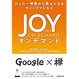 たった一呼吸から幸せになるマインドフルネス JOY ON DEMAND