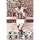 栄光なき天才たち１　1巻