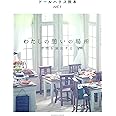 ドールハウス教本vol.3「わたしの憩いの場所～空間を演出する」 (亥辰舎BOOK)
