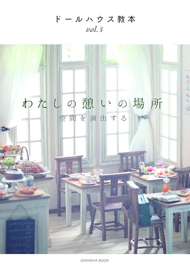 Amazon.co.jp: ドールハウス教本vol.1 「パリの街角」 (亥辰舎BOOK