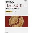 “考える”日本史論述: 「覚える」から「理解する」へ (河合塾シリーズ)