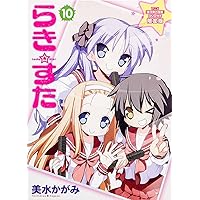 Amazon.co.jp: らき☆すた （8） (角川コミックス) : 美水 かがみ: 本