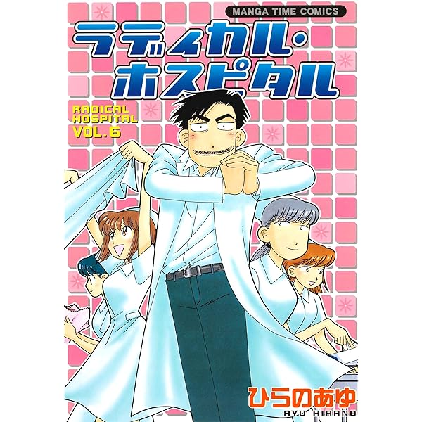 Amazon.co.jp: ラディカル・ホスピタル 1巻 (まんがタイムコミックス