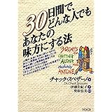 30日間で、どんな人でもあなたの味方にする法
