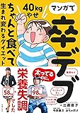 マンガで卒デブ 40キロやせ ちゃんと食べて生まれ変わるダイエット