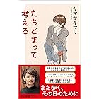たちどまって考える (中公新書ラクレ)